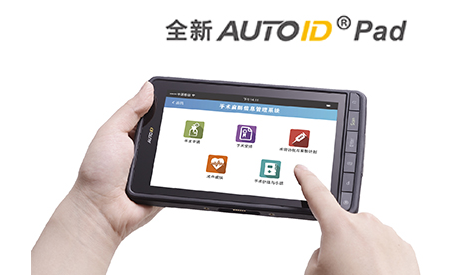 全新AUTOID Pad在手術麻醉管理系統中的應用