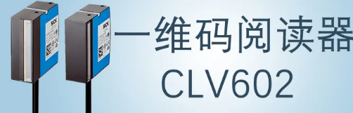 西克sick一維碼閱讀器CLV602 上市啦！