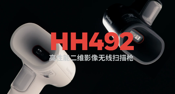 王牌特工Honeywell霍尼韋爾HH492出擊，解決多場景掃碼難題！