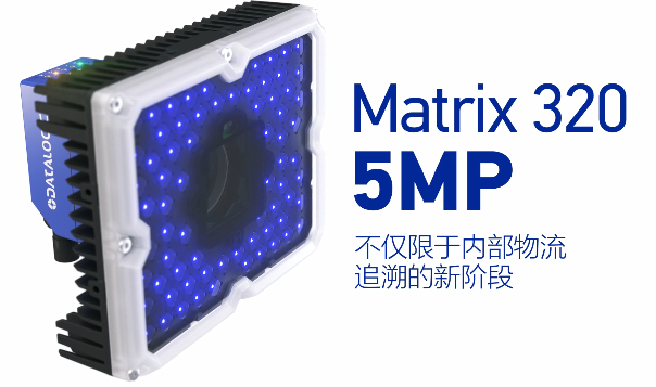 得利捷Matrix 320 5MP橫空出世，物流輸送線上的新機遇！