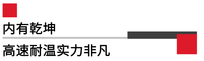 內有乾坤高速耐溫實力非凡.png