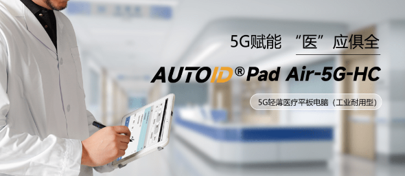 AUTOID Pad Air-HC 醫(yī)療工業(yè)級(jí)平板電腦.png