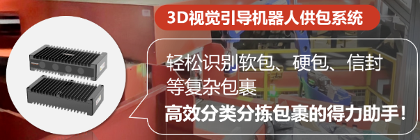 ?？禉C器人3D視覺引導機器人供包系統.png